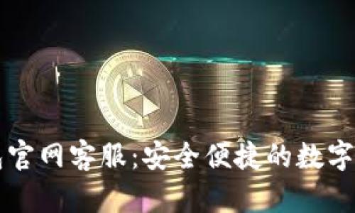 Token.im钱包官网客服：安全便捷的数字资产管理方案