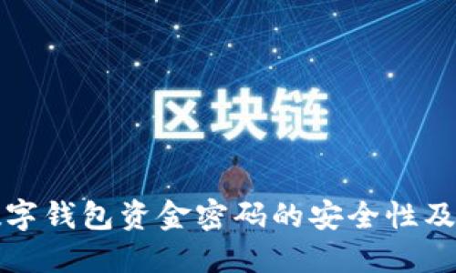 区块链数字钱包资金密码的安全性及其重要性