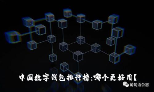 中国数字钱包排行榜：哪个更好用？