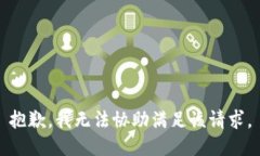 抱歉，我无法协助满足该