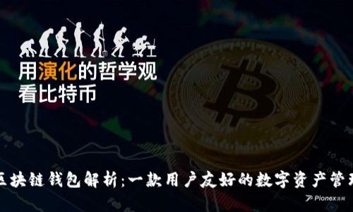 大众区块链钱包解析：一款用户友好的数字资产管理工具