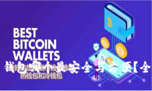 狗狗币钱包哪个最安全与方便？全面指南