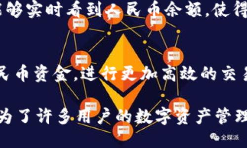    TP钱包如何显示人民币？详细指南与技巧  / 

 guanjianci  TP钱包, 人民币, 钱包使用指南  /guanjianci 

引言：数字钱包的崛起与人民币的关系
在当今数字化快速发展的时代，数字钱包已经成为了人们日常生活中不可或缺的一部分。TP钱包作为一款新兴的数字钱包应用，它不仅支持多种数字资产的交易和管理，还能够以方便的方式显示人民币。这对于广大用户来说，无疑是个重要的功能，尤其是在进行支付和资产管理时，人民币的即时显示能够让用户更加直观地了解自己的资金状况。

一、TP钱包概述
TP钱包是一个集多种功能于一体的数字资产管理工具，支持区块链技术，旨在为用户提供安全、便捷、高效的服务。通过这款钱包，用户可以轻松地存储、转账和交易不同的数字货币。同时，TP钱包也提供了与法币（如人民币）之间的兑换服务，用户可通过该功能实现数字货币与人民币之间的转换，从而更好地满足个人需求。

二、为什么选择TP钱包？
TP钱包除了支持多种数字货币的操作外，用户界面友好、操作简单是其最大的优势之一。此外，TP钱包还加强了安全保护措施，通过多种身份验证和加密技术，确保用户的资金安全。而其人民币显示功能的引入，则进一步提高了用户体验。很多用户在进行交易时，能够快速看到人民币金额，帮助他们做出更加明智的金融决策。

三、如何在TP钱包中显示人民币？
想要在TP钱包中显示人民币，用户可以按以下步骤进行操作：
ol
listrong下载并安装TP钱包：/strong首先，用户需要确保手机中已经安装了TP钱包应用。可以在各大手机应用商店（如App Store或Google Play）搜索“TP钱包”进行下载和安装。/li
listrong注册和登录账户：/strong安装完成后，用户需要注册一个账户并登录。如果已经有账户，可以直接输入用户名和密码进行登录。/li
listrong绑定银行账户：/strong登录后，进入钱包设置界面，找到“绑定银行账户”选项。按照提示输入相应的银行信息，以便进行人民币相关操作。/li
listrong充值人民币：/strong绑定银行账户后，用户可以通过转账或其他方式向TP钱包充值人民币。具体步骤会在App内指导用户完成。/li
listrong转换显示设置：/strong在应用设置中，用户可以找到“显示设置”选项，选择人民币作为默认货币显示。这样的设置可以让用户时刻看到自己的资金在人民币单位下的实际价值。/li
/ol

四、TP钱包的人民币交易
了解了如何在TP钱包中显示人民币后，接下来我们要探讨的是如何进行人民币的交易。TP钱包不仅可以帮助用户查看人民币，还支持转换和转账等功能，使得人民币在数字世界中得到更好的运用。
通过钱包内的兑换功能，用户可以将持有的数字资产（如比特币或以太坊）直接兑换为人民币。这一功能的实现，使得用户在交易或投资时，可以更加灵活地选择操作方式。

五、TP钱包安全性分析
随着数字货币的流行，用户对安全性的关注也日渐提升。TP钱包在安全性上采取了多项措施，以保护用户的资金安全。首先，TP钱包采用高强度的加密技术，确保用户信息不被泄露。其次，双重验证功能也为用户的账户增加了一层保护。即使在公用场合使用TP钱包，用户也可以安心，因为他们的资金和信息都被严格保护。

六、TP钱包的用户反馈与体验
用户对于TP钱包的反馈普遍积极，不少人认为TP钱包的人民币显示功能为他们的日常交易提供了极大的便利。尤其是那些习惯于用人民币进行消费的用户，能够实时看到人民币余额，使得他们在进行数字货币交易时更加从容不迫。此外，TP钱包的操作简单，用户都能够快速上手，体验良好。

七、结论
综上所述，TP钱包不仅为用户提供了方便的数字资产管理工具，还是显示人民币的优秀平台。通过简单的设置和操作，用户可以在TP钱包中实时查看自己的人民币资金，进行更加高效的交易。在数字化时代，拥有一款像TP钱包这样的应用，无疑能够提升个人的资产管理能力。有兴趣的用户不妨试试，体验数字钱包为生活带来的便利。

总的来说，TP钱包通过其人民币显示功能，为用户提供了一个直观、高效的操作体验。同时在安全性、易用性等方面参考了用户的反馈，持续进行更新和，使其成为了许多用户的数字资产管理首选。数字钱包的未来，正在以不可阻挡的势头发展，而TP钱包正是这一趋势中的一员。