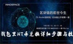 TP钱包里HT币兑换详细步骤