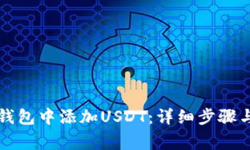 如何在TP钱包中添加USDT：详细步骤与注意事项