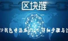 如何在TP钱包中添加USDT：