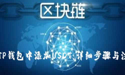 如何在TP钱包中添加USDT：详细步骤与注意事项