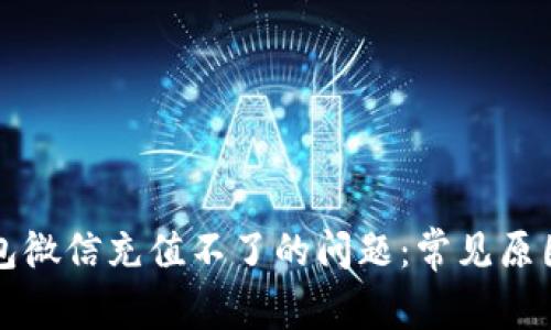 解决数字钱包微信充值不了的问题：常见原因与解决方法