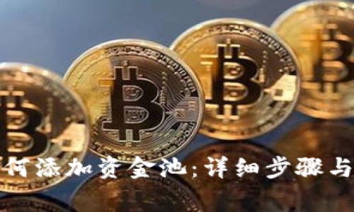 TP钱包如何添加资金池：详细步骤与注意事项