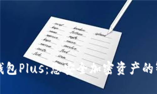 区块链钱包Plus：您安全加密资产的智能选择