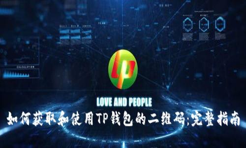 如何获取和使用TP钱包的二维码：完整指南