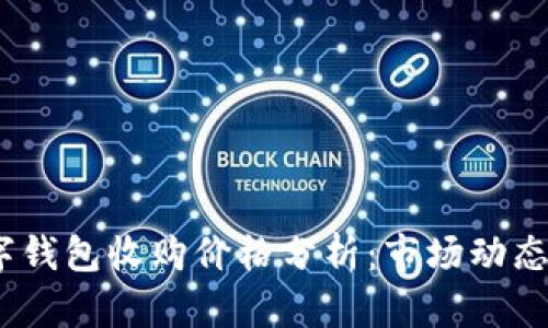 2023年数字钱包收购价格分析：市场动态与投资机会
