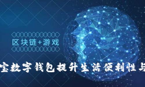 如何通过支付宝数字钱包提升生活便利性与财务管理效率