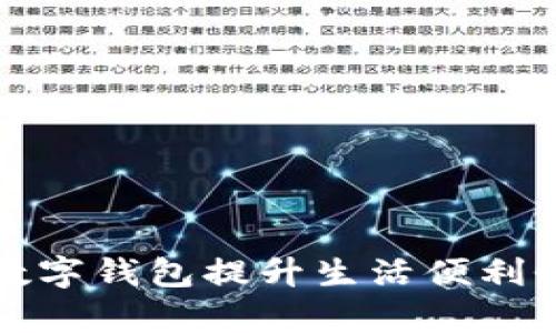 如何通过支付宝数字钱包提升生活便利性与财务管理效率