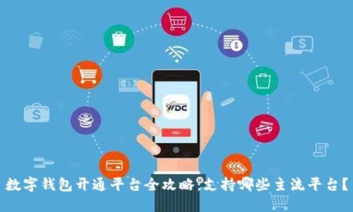 数字钱包开通平台全攻略：支持哪些主流平台？
