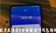 TP钱包最低转账额度是多少