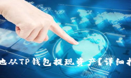 如何安全高效地从TP钱包提现资产？详细指南与实用技巧