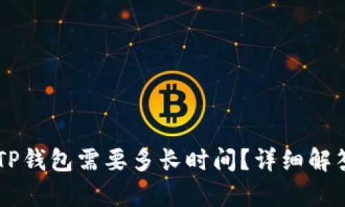 币安提币到TP钱包需要多长时间？详细解答与流程分析