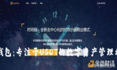 TP钱包：专注于USDT的数字