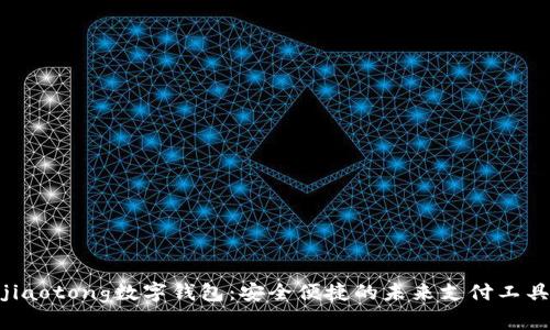 jiaotong数字钱包：安全便捷的未来支付工具