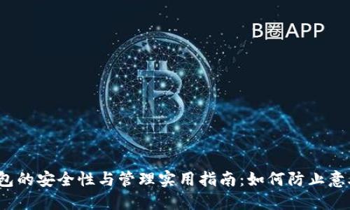 数字钱包的安全性与管理实用指南：如何防止意外扣款？