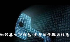 XRP如何存入TP钱包：完整的