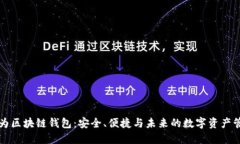 华为区块链钱包：安全、