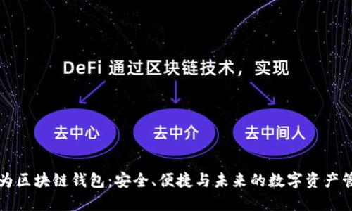 华为区块链钱包：安全、便捷与未来的数字资产管理