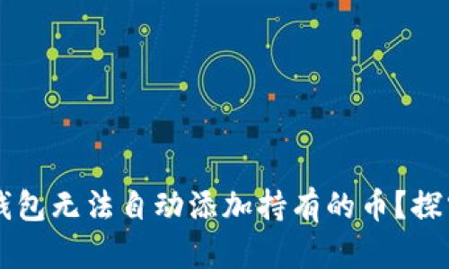 为什么TP钱包无法自动添加持有的币？探究解决方案