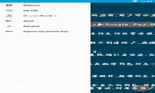 jiaoti数字钱包使用指南：轻松搞定数字支付/jiaoti  
数字钱包, 数字支付, 电子支付/guanjianci  

数字钱包概述  
在数字化时代，数字钱包的出现为我们的生活带来了极大的便利。它不仅让购物变得更加迅速，还让我们能够轻松管理个人财务。数字钱包，又称电子钱包，是一种通过移动设备或计算机进行管理和支付的应用。用户可以在这类平台上存储信用卡信息、银行账户，甚至可以管理各种优惠券和积分。  

数字钱包的类型  
市面上的数字钱包种类繁多，用户可以根据自己的需求选择相应的款式。首先，有传统的电子钱包，如PayPal、Alipay和WeChat Pay。其次，越来越多的移动应用也开始提供数字钱包服务。比如，Apple Pay和Google Pay，这些应用直接与用户的银行账户或信用卡挂钩，操作简便。最后，随着区块链技术的发展，数字货币钱包也应运而生。这些钱包允许用户存储和交易比特币、以太坊等加密货币。  

为什么选择数字钱包?  
选择数字钱包的理由不胜枚举。首先，安全性是一个重要因素。大部分数字钱包都采用先进的加密技术，保障用户的资金安全。与携带大量现金相比，数字钱包能够有效减少被盗风险。其次，使用数字钱包进行支付非常方便。只需几次点击或扫描二维码，即可完成交易，无需找零或等待找钱。此外，许多数字钱包还提供各种优惠和积分，用户能够享受额外的折扣和福利，从而节省开支。  

如何注册数字钱包  
在注册数字钱包之前，用户需要准备一些必要的信息，比如身份证件、手机号码和银行账户信息。许多数字钱包的下载步骤是相似的，首先在应用商店下载相应的应用程序并安装。之后，打开应用程序，按提示创建账户。在填写个人信息时，请确保信息的准确性，以免影响后续的验证流程。  

如何使用数字钱包进行交易  
顺利创建账户后，用户可以为数字钱包充值。充值的方式通常包括银行卡转账、信用卡支付，甚至某些情况下可以直接使用现金。在成功充值后，用户就可以开始使用数字钱包进行在线支付或者线下购物了。  
进行支付时，用户只需选择所需的商品或服务，点击“支付”，并选择数字钱包作为支付方式。在确认支付信息后，系统会要求进行身份验证，这通常是通过输入密码、指纹识别或者面部识别等方法完成。当系统确认身份后，交易即可顺利完成。  

数字钱包的优势与挑战  
尽管数字钱包具备众多优势，但也面临一定的挑战。其中之一便是支付系统的互操作性。不同协议和标准可能导致一些支付障碍。同时，尽管安全性提高，但网络安全问题依旧是用户最为关心的问题，尤其是数字钱包信息一旦被盗，用户可能面临财产损失。  
再者，虽然移动支付发展迅速，仍有部分人群更倾向于传统现金交易。对于老年人或者对新技术接受度不高的用户来说，数字钱包的使用仍需时间适应。  

数字钱包的未来展望  
未来，数字钱包可能会与更多的金融产品和服务相结合。例如，个人财务管理、投资理财等可能会被逐步整合入数字钱包中。此外，随着5G技术的普及，数字钱包的使用将变得更加便捷，用户体验将得到显著提升。超前的支付体验不仅仅体现在速度上，智能合约、人工智能等新技术的融入也将推动数字钱包的进一步发展。  

总结  
数字钱包作为一种新兴的支付工具，以其便捷性、安全性以及良好的用户体验，受到了越来越多用户的青睐。在选择和使用数字钱包的过程中，用户不仅可以享受到方便快捷的支付体验，更要注意选择适合自己的钱包，保护好个人信息，确保交易的安全。在未来，数字钱包必将继续作为数字经济的重要组成部分，推动社会的消费模式和财务管理的变革。  
无论你是在城市里繁忙的日常生活中，还是在乡村里寻求与科技紧密连接的方式，数字钱包都能为你提供极大的便利。未来的购买模式将更加注重于用户自身体验，因此，掌握数字钱包的使用技巧和注意事项，对每个用户来说都是必不可少的。希望每位读者能够快速上手并享受数字钱包带来的便捷生活！