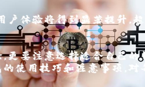 jiaoti数字钱包使用指南：轻松搞定数字支付/jiaoti  
数字钱包, 数字支付, 电子支付/guanjianci  

数字钱包概述  
在数字化时代，数字钱包的出现为我们的生活带来了极大的便利。它不仅让购物变得更加迅速，还让我们能够轻松管理个人财务。数字钱包，又称电子钱包，是一种通过移动设备或计算机进行管理和支付的应用。用户可以在这类平台上存储信用卡信息、银行账户，甚至可以管理各种优惠券和积分。  

数字钱包的类型  
市面上的数字钱包种类繁多，用户可以根据自己的需求选择相应的款式。首先，有传统的电子钱包，如PayPal、Alipay和WeChat Pay。其次，越来越多的移动应用也开始提供数字钱包服务。比如，Apple Pay和Google Pay，这些应用直接与用户的银行账户或信用卡挂钩，操作简便。最后，随着区块链技术的发展，数字货币钱包也应运而生。这些钱包允许用户存储和交易比特币、以太坊等加密货币。  

为什么选择数字钱包?  
选择数字钱包的理由不胜枚举。首先，安全性是一个重要因素。大部分数字钱包都采用先进的加密技术，保障用户的资金安全。与携带大量现金相比，数字钱包能够有效减少被盗风险。其次，使用数字钱包进行支付非常方便。只需几次点击或扫描二维码，即可完成交易，无需找零或等待找钱。此外，许多数字钱包还提供各种优惠和积分，用户能够享受额外的折扣和福利，从而节省开支。  

如何注册数字钱包  
在注册数字钱包之前，用户需要准备一些必要的信息，比如身份证件、手机号码和银行账户信息。许多数字钱包的下载步骤是相似的，首先在应用商店下载相应的应用程序并安装。之后，打开应用程序，按提示创建账户。在填写个人信息时，请确保信息的准确性，以免影响后续的验证流程。  

如何使用数字钱包进行交易  
顺利创建账户后，用户可以为数字钱包充值。充值的方式通常包括银行卡转账、信用卡支付，甚至某些情况下可以直接使用现金。在成功充值后，用户就可以开始使用数字钱包进行在线支付或者线下购物了。  
进行支付时，用户只需选择所需的商品或服务，点击“支付”，并选择数字钱包作为支付方式。在确认支付信息后，系统会要求进行身份验证，这通常是通过输入密码、指纹识别或者面部识别等方法完成。当系统确认身份后，交易即可顺利完成。  

数字钱包的优势与挑战  
尽管数字钱包具备众多优势，但也面临一定的挑战。其中之一便是支付系统的互操作性。不同协议和标准可能导致一些支付障碍。同时，尽管安全性提高，但网络安全问题依旧是用户最为关心的问题，尤其是数字钱包信息一旦被盗，用户可能面临财产损失。  
再者，虽然移动支付发展迅速，仍有部分人群更倾向于传统现金交易。对于老年人或者对新技术接受度不高的用户来说，数字钱包的使用仍需时间适应。  

数字钱包的未来展望  
未来，数字钱包可能会与更多的金融产品和服务相结合。例如，个人财务管理、投资理财等可能会被逐步整合入数字钱包中。此外，随着5G技术的普及，数字钱包的使用将变得更加便捷，用户体验将得到显著提升。超前的支付体验不仅仅体现在速度上，智能合约、人工智能等新技术的融入也将推动数字钱包的进一步发展。  

总结  
数字钱包作为一种新兴的支付工具，以其便捷性、安全性以及良好的用户体验，受到了越来越多用户的青睐。在选择和使用数字钱包的过程中，用户不仅可以享受到方便快捷的支付体验，更要注意选择适合自己的钱包，保护好个人信息，确保交易的安全。在未来，数字钱包必将继续作为数字经济的重要组成部分，推动社会的消费模式和财务管理的变革。  
无论你是在城市里繁忙的日常生活中，还是在乡村里寻求与科技紧密连接的方式，数字钱包都能为你提供极大的便利。未来的购买模式将更加注重于用户自身体验，因此，掌握数字钱包的使用技巧和注意事项，对每个用户来说都是必不可少的。希望每位读者能够快速上手并享受数字钱包带来的便捷生活！