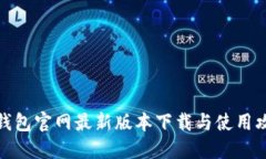 TP钱包官网最新版本下载与