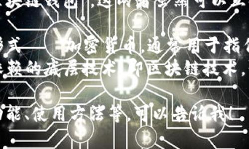 数字货币钱包的别名通常被称为“加密钱包”或者“区块链钱包”。这两者虽然可以互换使用，但具体的上下文可能会有所不同。

- **加密钱包**：这一名称强调了它所支持的货币形式——加密货币，通常用于指任何类型的数字资产管理工具。
- **区块链钱包**：这个术语则更加侧重于钱包所依赖的底层技术，即区块链技术，强调了钱包的操作和交易是如何基于区块链进行的。

如果您想要更多的资讯关于数字货币钱包、它们的功能、使用方法等，可以告诉我！