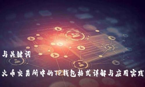 与关键词

火币交易所中的TP钱包格式详解与应用实践