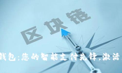 ibitai项城数字钱包：您的智能支付先锋，激活您的金融新体验