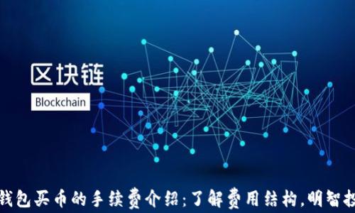 
TP钱包买币的手续费介绍：了解费用结构，明智投资