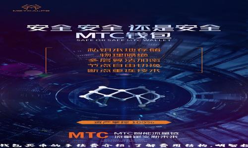 
TP钱包买币的手续费介绍：了解费用结构，明智投资