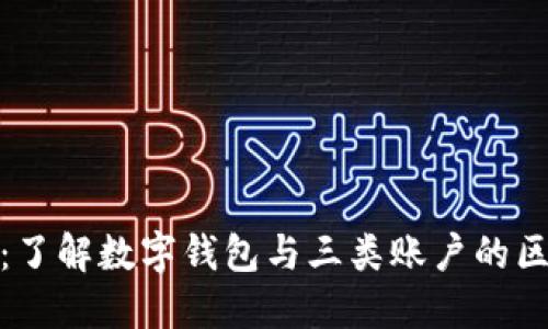 数字钱包：了解数字钱包与三类账户的区别与优势