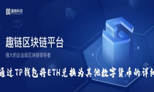 如何通过TP钱包将ETH兑换为其他数字货币的详细指南