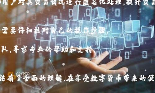    t p钱包的使用方法全解析：轻松搞定数字货币管理  / 

 guanjianci  t p钱包, 数字货币, 使用指南  /guanjianci 

什么是TP钱包？
在数字货币日益普及的今天，选择一个合适的数字货币钱包变得愈发重要。TP钱包，作为一款知名的多币种钱包，因其安全性和操作便捷性而备受用户青睐。TP钱包支持多种数字货币的存储、转账与交换，为用户提供一站式的服务体验。

TP钱包的安装与注册
要开始使用TP钱包，首先需要下载并安装应用程序。用户可以在App Store或Google Play中搜索“TP钱包”进行下载。安装完成后，打开应用程序，你将看到一个简单友好的界面。

接下来进行注册。用户需要提供一个有效的电子邮件地址，并设定一个安全且易于记住的密码。注册完成后，你会收到一封验证邮件，按照邮件中的链接进行验证。这个环节不仅确保你的账户安全，也为后续操作打下基础。

钱包的创建与备份
成功注册后，用户可以创建自己的钱包。在创建钱包的过程中，系统会生成一组助记词，这是你恢复钱包的重要信息。务必将这组助记词安全保存，因为一旦遗失，你将无法找回钱包内的资产。

备份的重要性不言而喻。材质的保管位置要选择安全的地方，避免将其保存为电子文档，防止黑客攻击导致资产损失。许多用户选择将助记词书写在纸上，并放置在安全的环境中，如保险箱内。

资产存储与管理
TP钱包支持多种主流数字货币，如比特币、以太坊等。在主界面上，用户可以轻松查看其数字资产总额以及各个币种的明细。一旦你获取了数字货币，可以通过选择“接收”来生成一个对应的接收地址，分享给对方以完成转账。

此外，TP钱包还支持资产管理功能。用户可以随时查看交易记录、资产变动情况，方便随时掌握自己的投资动态。利用这些功能，用户能够更好地管理自己的资产，及时作出投资决策。

转账与交易
转账是TP钱包最基本的功能之一。用户只需点击“转账”按钮，输入接收方的地址、转账金额，然后确认交易信息。在确认无误后，点击“发送”，交易将会处理。

除了基础的转账外，TP钱包还支持去中心化交易（DEX）功能，用户可以在平台内部直接进行数字货币的买卖，而无需借助第三方平台。这种方式不仅提升了交易效率，还降低了交易成本。

安全性与隐私保护
安全性方面，TP钱包采取了多重措施来保障用户资金的安全。首先，钱包采用了加密技术，确保用户数据和数字资产的安全；其次，用户可以选择启用双重认证功能，进一步提高账户安全性。

隐私保护也是TP钱包注重的方面。用户的交易记录和个人信息不会随意曝光，确保用户隐私不被侵犯。同时，TP钱包鼓励用户对其交易情况进行匿名化处理，提升交易的安全感与私密性。

常见问题解答
在使用TP钱包的过程中，用户可能会遇到一些常见问题，例如无法收款或者转账失败等。这些问题的原因多种多样，用户需要仔细核对自己的操作步骤。

若确认操作无误，用户应该检查网络状态，并确保钱包版本是最新的。如果仍然无法解决问题，可以联系TP钱包的客服团队，寻求专业的帮助和支持。

总结
TP钱包以其优越的功能和便捷的操作，使得数字货币的使用变得更加简单。通过以上的介绍，相信你对TP钱包的使用方法有了全面的理解。在享受数字货币带来的便利同时，保障自己的资金安全是每位用户必须重视的事宜。希望每位用户都能在TP钱包的帮助下，实现自己的投资理想。