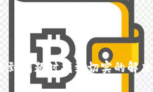 TP冷钱包转账失败的原因及解决方法
TP冷钱包, 转账失败, 加密货币安全/guanjianci

引言
近年来，加密货币的流行使得越来越多的人开始关注数字资产的管理和安全。TP冷钱包作为一种有效的数字资产储存方式，其高安全性受到了广泛的青睐。然而，在使用TP冷钱包进行转账时，很多用户可能会遇到转账失败的情况。本文将详细探讨TP冷钱包转账失败的原因，并提供相应的解决方案，帮助用户更好地管理和转移他们的加密资产。

什么是TP冷钱包？
在讨论转账失败的原因之前，首先需要理解TP冷钱包的基本概念。冷钱包，即指不与互联网连接的加密货币存储设备，旨在最大程度降低黑客攻击的风险。TP冷钱包具有私钥安全保护的特性，用户在转账时需将私钥与相关信息输入设备中，这样可以有效地防止信息被窃取。

常见的转账失败原因
许多用户在使用TP冷钱包进行转账时，常常遭遇失败。这种失败可能源自多个方面，分析这些原因对于后续的处理具有重要的意义。

h41. 私钥错误/h4
私钥是访问冷钱包中加密资产的唯一凭证。如果在进行转账时输入了错误的私钥，系统将无法验证身份，从而导致转账失败。务必确保输入的私钥准确无误，任何小的错误都有可能使你无法进行转账。

h42. 网络连接问题/h4
虽然冷钱包不需要持续联网，但在连接网络进行转账时，用户的网络连接质量也是影响转账成功与否的重要因素。如果网络信号不稳定或中断，那么在执行转账指令时可能会造成数据包丢失，进而导致转账失败。

h43. 钱包余额不足/h4
转账所需的金额额外还需要考虑手续费，如果冷钱包中的余额不足以支付转账金额和手续费，那么转账同样会失败。在转账之前，用户应确认钱包余额是否足够。

h44. 支持的币种问题/h4
不同的冷钱包支持不同的数字货币，用户需要确认自己的TP冷钱包是否支持所转账的目标币种。如果你打算转账某种冷钱包不支持的数字货币，那么转账将无可避免地失败。

h45. 错误的接收地址/h4/h4
在进行转账时，确保接收地址准确无误也是至关重要的一步。如果输入了错误的收款地址，转账将会失败甚至可能导致资产损失。最佳实践是在转账前对接收地址进行双重确认。

如何解决转账失败的问题
了解了转账失败的常见原因之后，用户可以采取一些有效的措施来解决这些问题。

h41. 检查私钥和密码/h4
在进行转账之前，仔细核对你的私钥和密码。最好使用密码管理工具保存相关信息，以确保不会出现手误。在输入时，放慢速度以减少失误。

h42. 确保网络畅通/h4
在转账前，建议确保网络连接稳定。如果有条件，可以选择使用有线网络连接，而不是依赖于Wi-Fi或手机信号，以减少丢包和延迟的可能性。

h43. 确认账户余额/h4
在进行转账之前，务必查看钱包里的余额，并确认可以覆盖转账金额和手续费。通过冷钱包应用程序确认余额，避免因余额不足而导致的转账失败。

h44. 使用支持的币种/h4
了解TP冷钱包支持的货币种类并确保你打算转账的币种在其支持列表内。若版本较旧，考虑进行软件更新以获得更好的支持。

h45. 仔细核对接收地址/h4
在输入接收方地址时，建议复制粘贴而非手动输入。可通过仔细检查地址的前后字符来确保没有错误。如果可能，进行小额支付以验证地址的正确性。

转账失败后该如何处理
即便是精心准备，转账失败的情况依然有可能出现。因此，我们在面对此类情况时，还需要掌握一定的应对技巧。

h41. 记录错误信息/h4
在转账失败时，先记录下所有的错误信息，包括错误代码和提示。这些信息将有助于后续的技术支持或社区讨论，提供必要的背景信息。

h42. 联系客服支持/h4
如果在极端情况下无法找出具体原因，建议立即联系TP冷钱包的客服支持。他们可以帮助你确认具体问题，给出详细的解决方案。

h43. 在社区中寻求帮助/h4
很多时候其他用户可能经历过同样的问题，可以通过社交媒体或加密货币的社区论坛寻求解答。分享经验，了解他人的经验，为你的转账问题寻找出路。

h44. 定期更新钱包软件/h4
确保你的TP冷钱包软件保持最新版本，以减少因软件错误或不兼容导致的转账问题。一些软件更新常常解决了用户反馈的问题。

总结
TP冷钱包作为一种极具安全性的数字资产存储解决方案，其在转账过程中的流畅性至关重要。了解转账失败的原因可以帮助用户更好地进行资产管理，并在遇到问题时找到切实的解决方案。用户应当时刻保持警惕，并积极主动地管理自己的数字货币资产。希望本文能够为正在使用TP冷钱包的用户提供切实的帮助与指导。