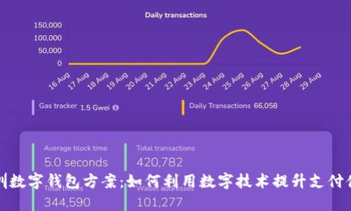 深圳数字钱包方案：如何利用数字技术提升支付体验