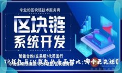 TP钱包与IM钱包的全面对比
