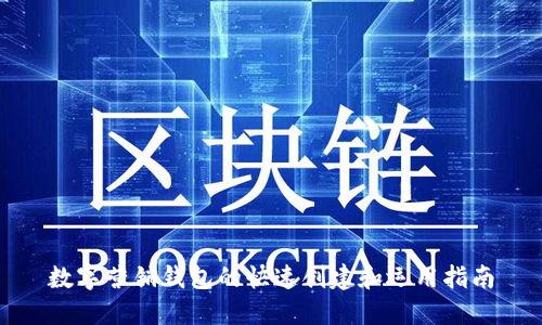 数字营销钱包的快速创建和运用指南