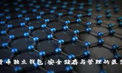 数字货币独立钱包：安全