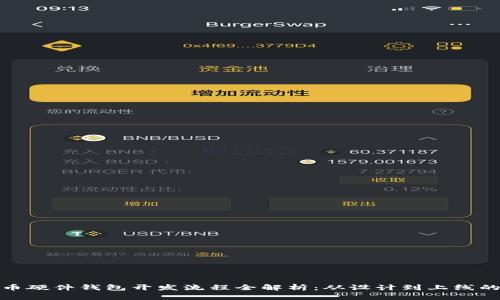 数字货币硬件钱包开发流程全解析：从设计到上线的每一步