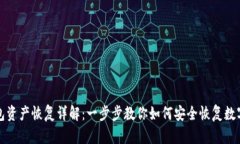 TP钱包资产恢复详解：一步