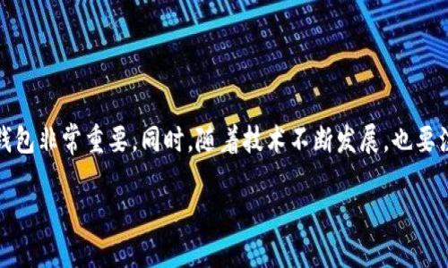 数字货币钱包注册指南：轻松开启你的虚拟资产之旅

数字货币, 加密钱包, 钱包注册/guanjianci

引言
在数字货币快速发展的今天，越来越多的人开始关注这一领域。无论是投资、交易还是日常使用，拥有一个安全且高效的钱包是非常重要的。数字货币钱包不仅仅是存储虚拟资产的工具，更是连接你与区块链世界的桥梁。在这篇文章中，我们将为您详细介绍如何注册一个数字货币钱包，确保您能顺利开始这段旅程。

数字货币钱包的种类
注册钱包之前，首先需要了解数字货币钱包的几种类型。通常，钱包分为热钱包和冷钱包。热钱包是指常连接互联网的电子钱包，使用方便，适合日常交易；冷钱包则是离线存储的工具，更加安全，适合长期投资。

1. **热钱包**：包括各种类型的手机应用和网页钱包。使用热钱包非常方便，用户可以随时随地进行交易，但相对安全性较低，容易受到互联网攻击。

2. **冷钱包**：如硬件钱包和纸钱包。硬件钱包是专用设备，专门存储数字资产，其安全性较高；纸钱包则是将私钥和公钥打印在纸上，保存离线，适合长期投资。

选择合适的钱包类型对于后续的使用体验至关重要，因此请根据自己的需求进行选择。

选择一个可靠的钱包平台
在注册数字货币钱包之前，选择一个值得信赖的钱包平台非常重要。市场上有各式，各样的钱包提供者，有些安全性较高，有些可能不够可靠。在选择钱包时，可以考虑以下几点：

ul
    li**安全性**：查看钱包的安全措施，如两步验证、加密技术等。/li
    li**用户评价**：查阅用户评价和社区反馈，了解他人的使用体验。/li
    li**支持的币种**：确保钱包支持您所需交易的数字货币类型。/li
    li**费用**：确认交易和提现费用，避免后续的高额费用支出。/li
/ul

注册钱包的步骤
一旦选择了合适的钱包平台，接下来的步骤非常简单。以下是数字货币钱包注册的具体步骤：

h41. 访问钱包官方网站/h4
打开浏览器，输入所选平台的钱包官网地址，确保您链接的是官方网站，以防钓鱼网站的风险。

h42. 创建帐户/h4
在官网首页，找到“注册”或“创建账户”的按钮。点击后，系统通常会要求您输入一些基本信息，例如电子邮件地址、用户名和密码等。在此过程中，请务必设置一个复杂且难以被猜测的密码，确保账户安全。

h43. 验证电子邮件/h4
注册后，钱包平台通常会向您提供的电子邮件地址发送一封验证邮件。打开邮箱，查找到来自钱包平台的邮件，点击邮件中的确认链接进行验证。这一步骤非常关键，可以确保您是注册账户的真实持有者。

h44. 设置安全措施/h4
登录至您的钱包后，建议立即在账户设置中启用两步验证。这项安全措施可增强账户保护，即使密码被泄露，黑客仍需通过手机或其他方式获取验证码才能访问账户。

h45. 创建备份/h4
在数字货币钱包中，您会被提示创建恢复助记词。这串助记词是恢复账户的唯一方式，请务必将其记录在安全的地方，避免丢失。一旦丢失助记词，将无法找回钱包中的资产。

h46. 存入资金/h4
在完成所有注册步骤后，您便可以开始往钱包中存入数字货币。根据平台的不同，可能需要通过交易所购买数字货币，然后将其转入您的钱包地址。

如何保护你的数字货币钱包
安全问题永远是数字货币领域的热议话题。为了保护您的数字货币资产，以下是一些建议：

ul
    li**定期更新密码**：建议定期更改钱包的密码，不要重复使用其他网站的密码。/li
    li**启用两步验证**：如前所述，确保两步验证始终处于开启状态。/li
    li**小心钓鱼攻击**：在访问网站时请核对网址，切勿轻易点击不明链接。/li
    li**定期备份数据**：时常备份助记词、私钥和钱包文件，确保在出现意外情况时能够恢复。/li
/ul

结论
注册一个数字货币钱包并非难事，只需按照上述步骤操作，即可顺利完成。然而，保护资产安全始终需要用户保持警惕。不同类型的钱包各有其优缺点，选择最适合自己的钱包非常重要。同时，随着技术不断发展，也要注意相关安全知识的更新。希望这篇文章能够帮助到想要进入数字货币世界的您，开启一段新的投资和交易之旅。如果您有更多问题，欢迎随时留言，我们将竭诚为您服务。

在未来，无论是作为投资，还是作为支付手段，数字货币都将扮演着越来越重要的角色。让我们一起拥抱这一新时代的到来。