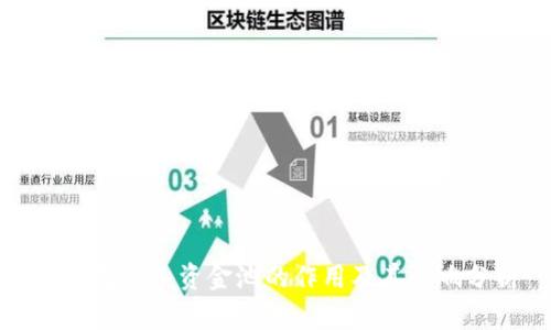 TP钱包注入资金池的作用及其影响分析