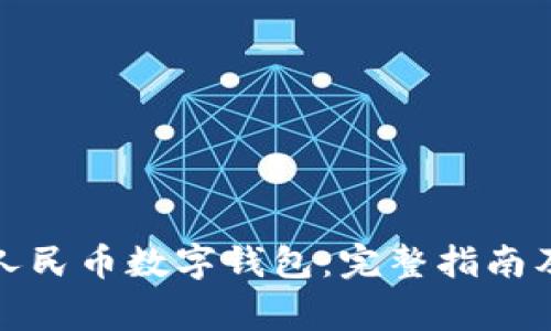 如何下载数字人民币数字钱包：完整指南及常见问题解答